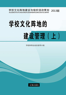 學(xué)校文化陣地的建設(shè)管理(上)