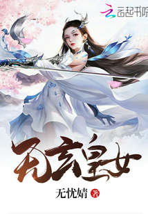 無玄皇女
