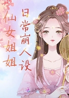 仙女姐姐日常崩人設在線閱讀