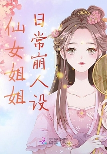 仙女姐姐日常崩人設(shè)