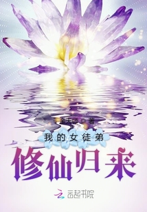 我的女徒帝修仙歸來(lái)