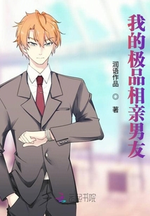 少爺你女神又去相親了