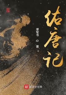 佑唐記