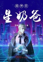 超神巨星奶爸在線閱讀