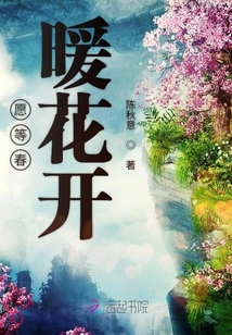 愿等春暖花開