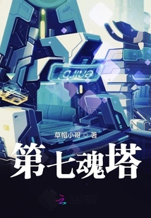 第七魂塔