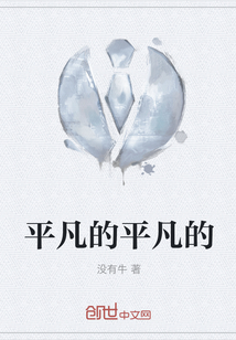 平凡的平凡的