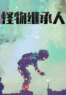 怪物繼承人