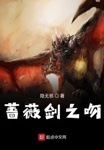 蔷薇剑之吻