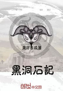 黑洞石記