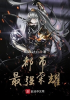 都市最強榮耀在線閱讀