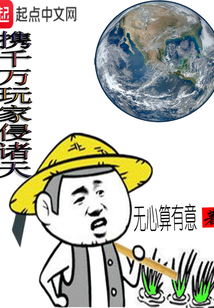 攜千萬玩家侵諸天