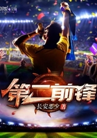 第二前鋒在線閱讀