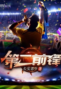 第二前鋒