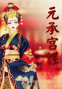 元承宮謀