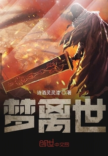 夢離世