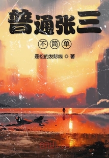 普通張三不簡單