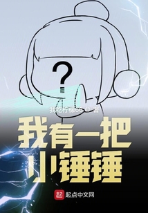 我有一把小錘錘