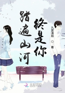 踏遍山河終是你