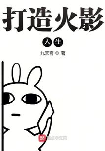 打造火影人生
