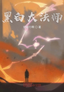 黑白大法師