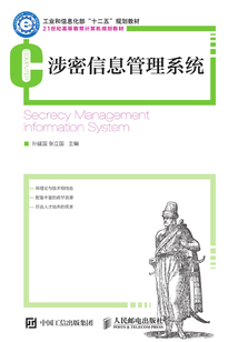 涉密信息管理系統