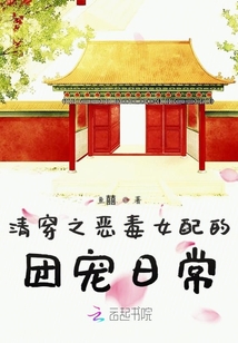 清穿之惡毒女配的團寵日常