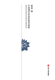 中國現(xiàn)代作家的輪回體驗