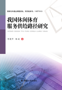 我國休閑體育服務(wù)供給路徑研究