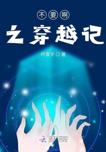 不要啊之穿越記