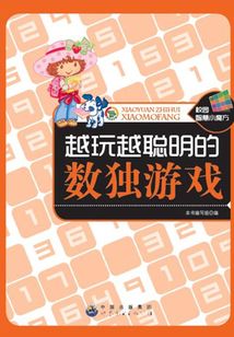 越玩越聰明的數獨游戲