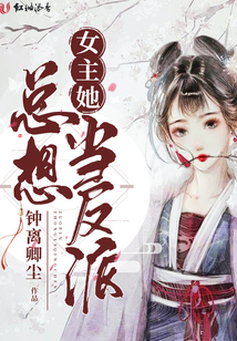 女主她總想當反派