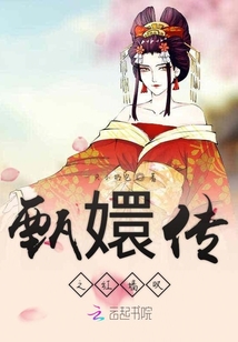 甄嬛傳之紅墻嘆