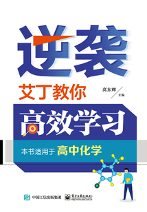 逆襲：艾丁教你高效學(xué)習(xí)