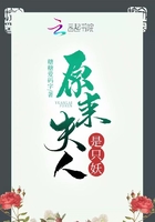 原來夫人是只妖在線閱讀