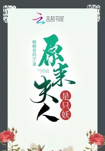 原來夫人是只妖
