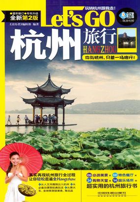 杭州旅行Let's Go(第2版)在线阅读
