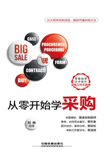 從零開始學采購