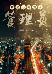 我是萬界酒店管理員