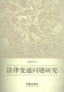 法律變通問題研究
