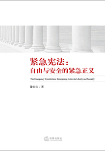 緊急憲法：自由與安全的緊急正義