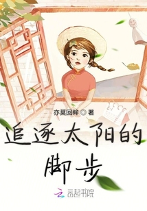 追逐太陽(yáng)的腳步