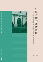 分科时代的通才教育：以清华大学为考察中心（1925－1937）在线阅读