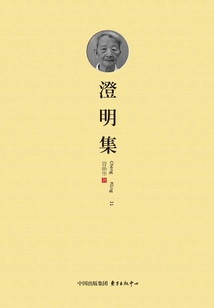 澄明集