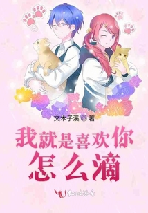 我就是喜歡你怎么滴
