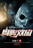 骨牌效应在线阅读