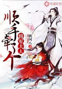 順手牽了個將軍大人