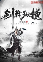 剑戟纵横在线阅读