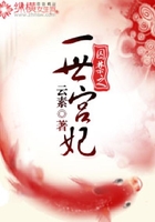 囚禁之一世宮妃在線閱讀