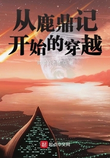從鹿鼎記開始的穿越